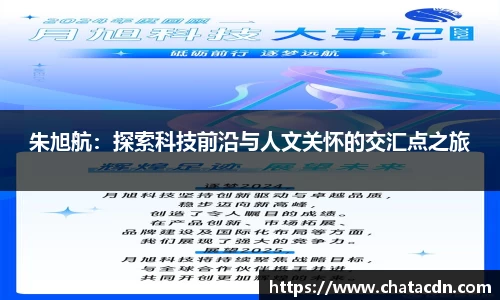 朱旭航:探索科技前沿与人文关怀的交汇点之旅