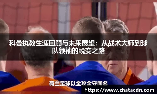 科曼执教生涯回顾与未来展望:从战术大师到球队领袖的蜕变之路