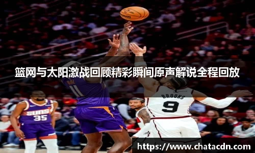篮网与太阳激战回顾精彩瞬间原声解说全程回放