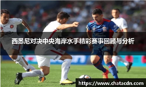 西悉尼对决中央海岸水手精彩赛事回顾与分析