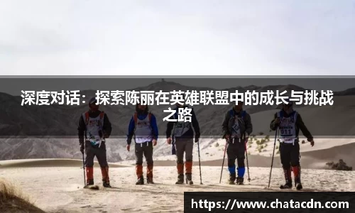 深度对话:探索陈丽在英雄联盟中的成长与挑战之路
