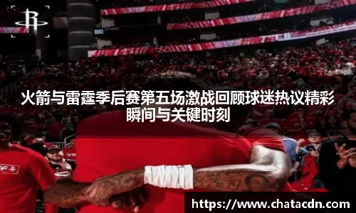 火箭与雷霆季后赛第五场激战回顾球迷热议精彩瞬间与关键时刻