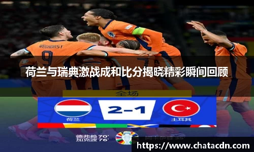 荷兰与瑞典激战成和比分揭晓精彩瞬间回顾